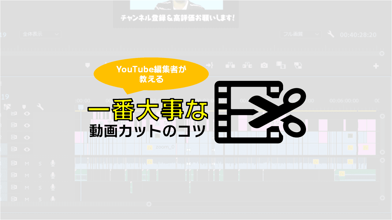 【YouTube編集者が教えます!】すぐにできる編集のコツ!素材カット編 #きょうのエン