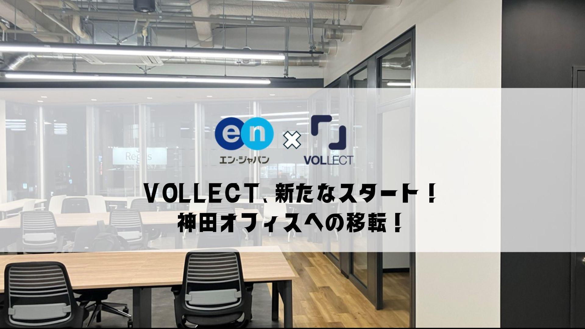 VOLLECT、新たなスタート!神田オフィスへ移転しました🚚✨