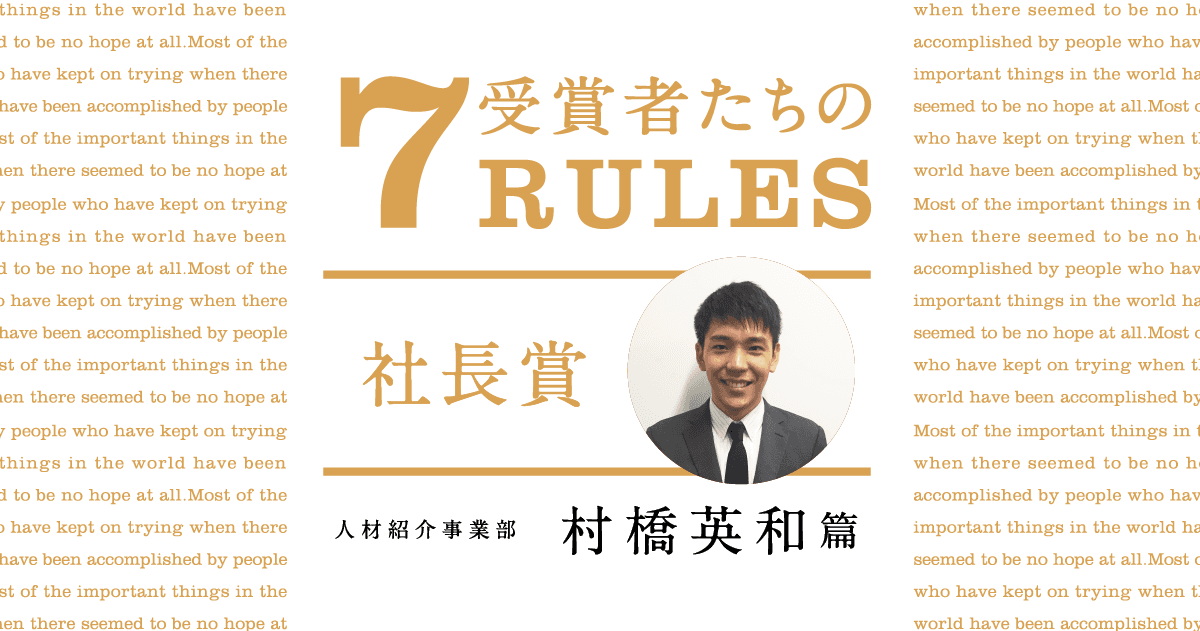 今やるべきことを明確に。/2020年1Q社長賞・村橋英和 #受賞者たちの7RULES #きょうのエン