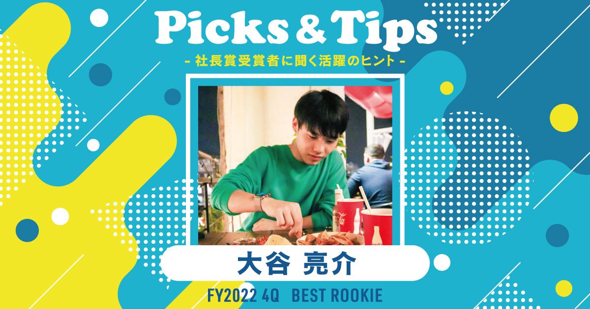 毎朝、朝日を浴びてやり切る行動を決める。(2022年4Q 新人賞・大谷さん)#Picks&Tipsー社長賞受賞者に聞く活躍のヒントー