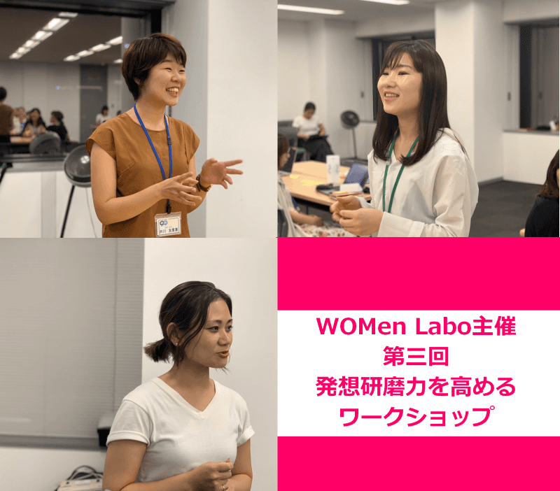 発想研磨力を鍛えよう!第三回女性社員向けワークショップ開催! #WOMen Labo