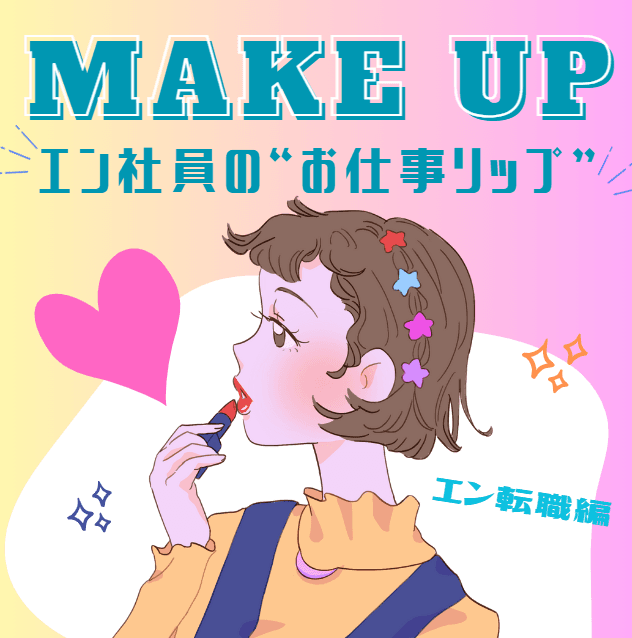 社員の”お仕事リップ”を聞いてみた👀💕 -エン転職編-