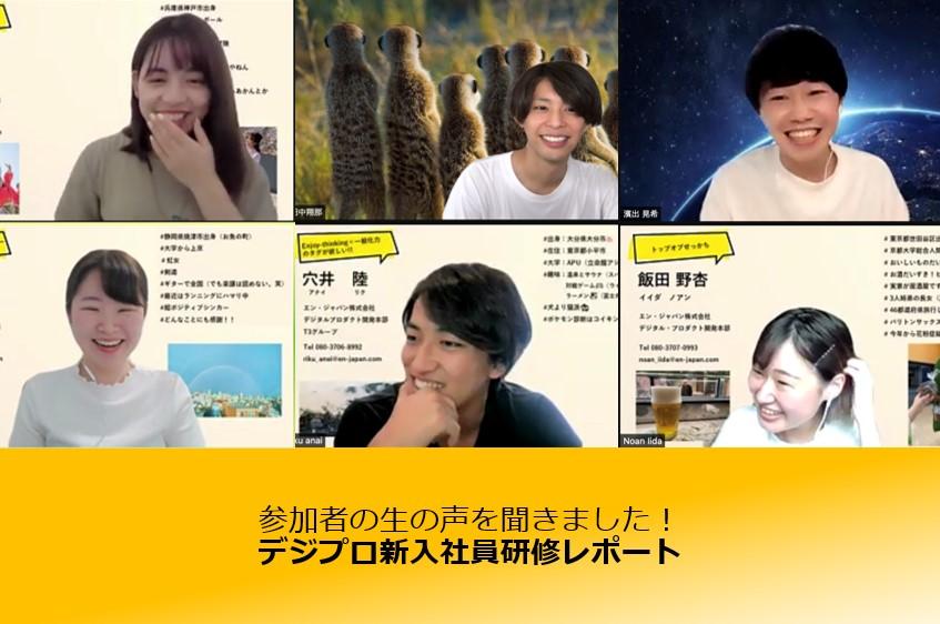 デジプロ新入社員研修レポート第二弾!参加者が感じた学び・成長は? #きょうのエン