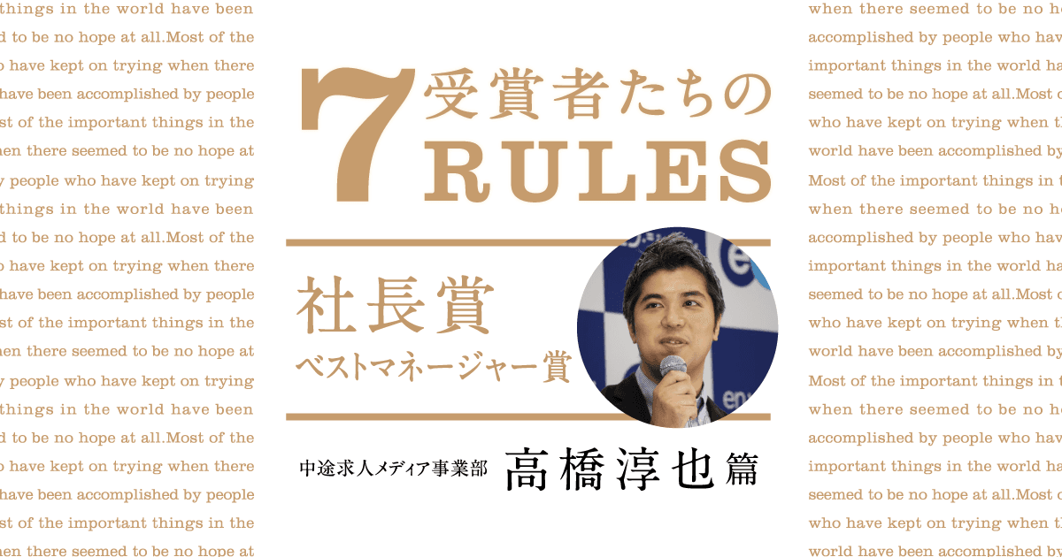 失ったものより、得たものを考える。(2020年2Q社長賞ベストマネージャー賞・高橋淳也)#受賞者たちの7RULES #きょうのエン