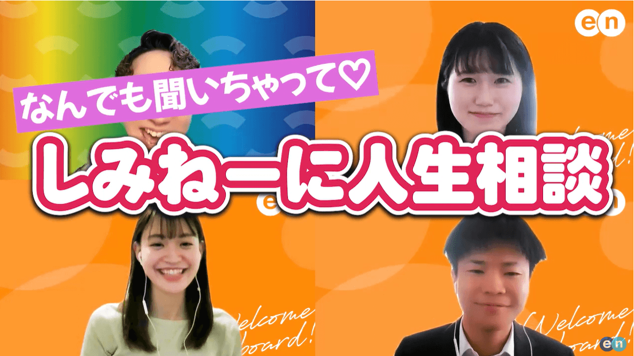 内定者登場のYouTube【後半】!内定者のお悩みを、しみねぇがゆる~く回答!