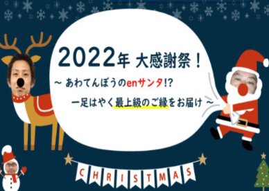 『あなたの心にサンタクロースはいる』2022年大感謝祭!開会式の様子を紹介します★