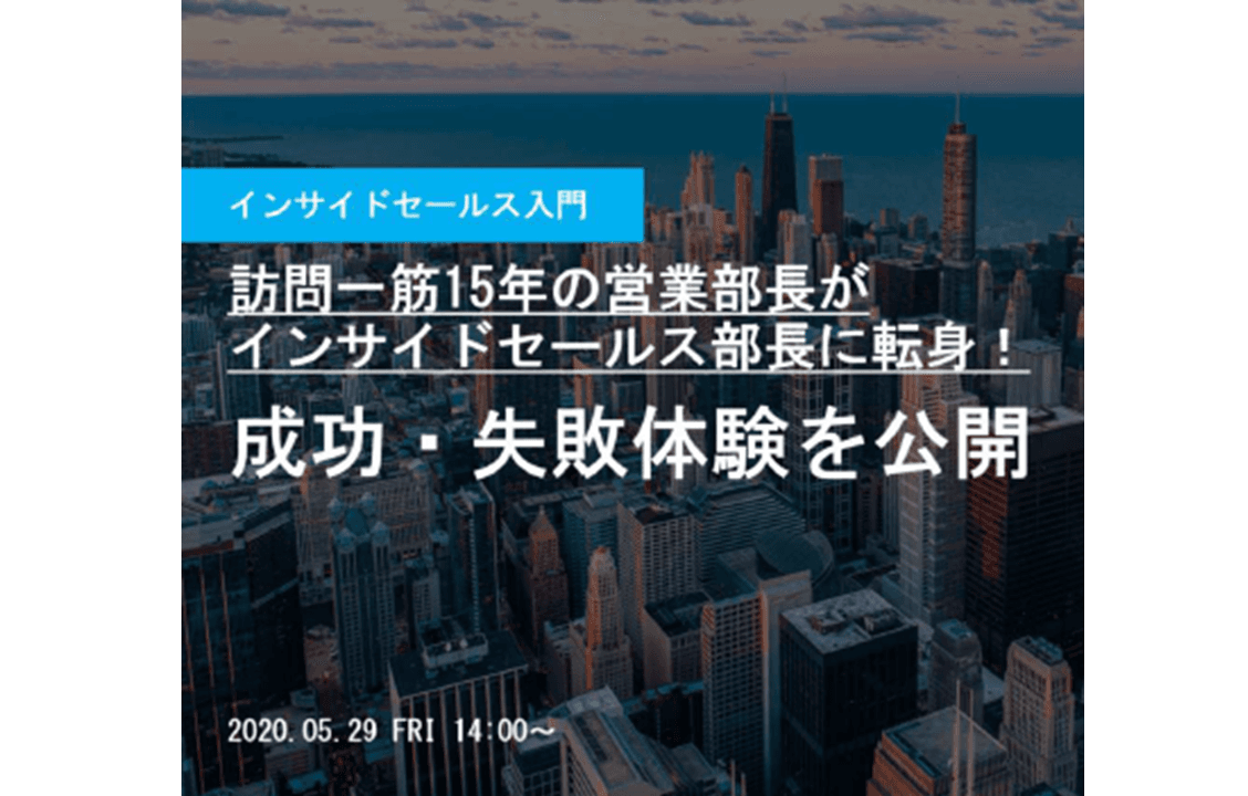 オンラインセミナー「インサイドセールス成功・失敗大公開」を開催しました! #きょうのエン