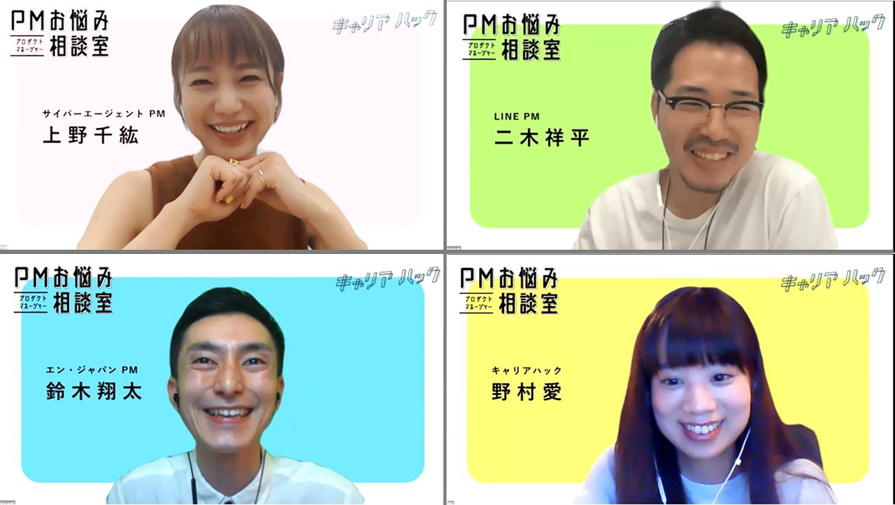 悩める若手PMへエールを!キャリアハックの「PMお悩み相談室」初・開催レポ! #きょうのエン