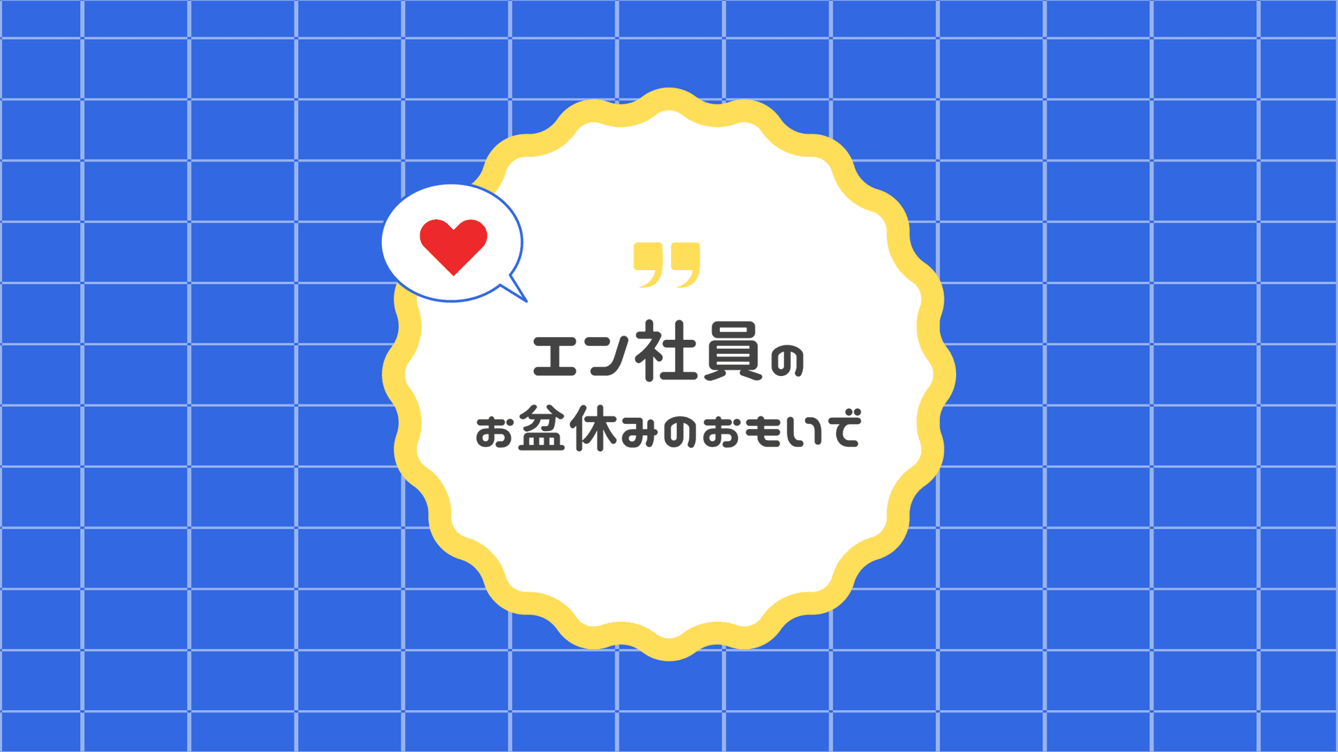 ✦˚.⋆エン社員の「お盆休みのおもいで」きいてみた。⋆.˚✦ ー 2026 summer ー