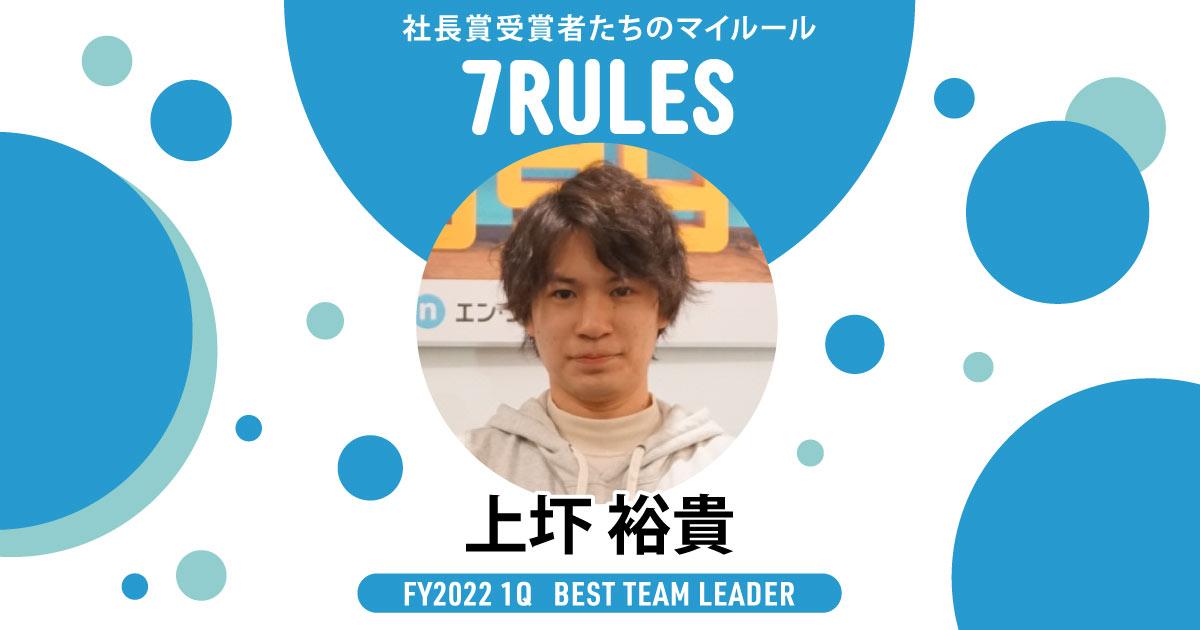 「アウトプット」に命を懸ける。(2022年1Q ベストチームリーダー賞・上圷さん)#受賞者たちの7RULES