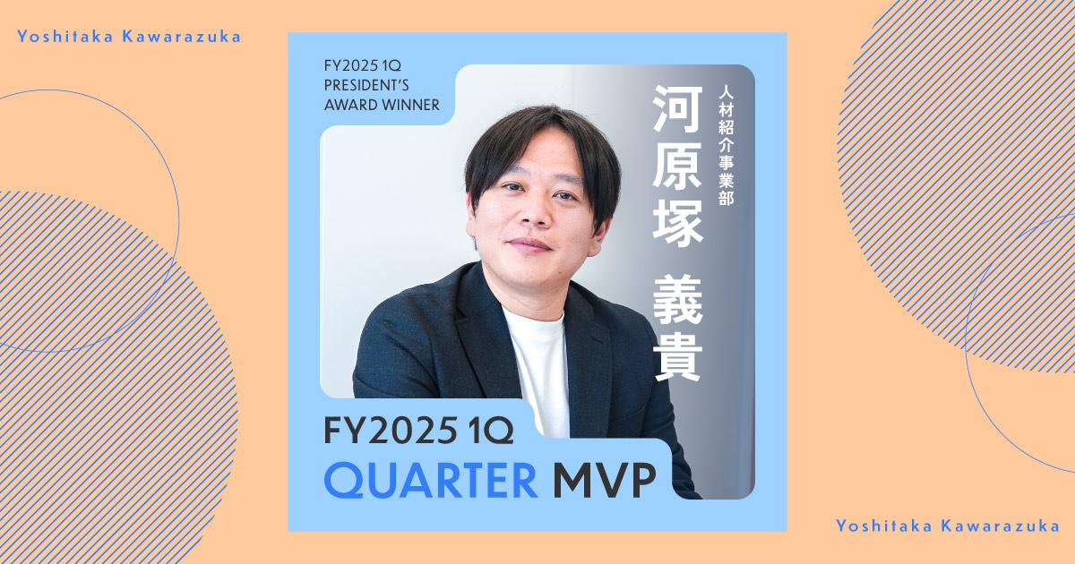 胸が躍る、ジョブズのプレゼン(2025年1Q MVP・河原塚さん)#Picks&Tipsー社長賞受賞者に聞く活躍のヒントー