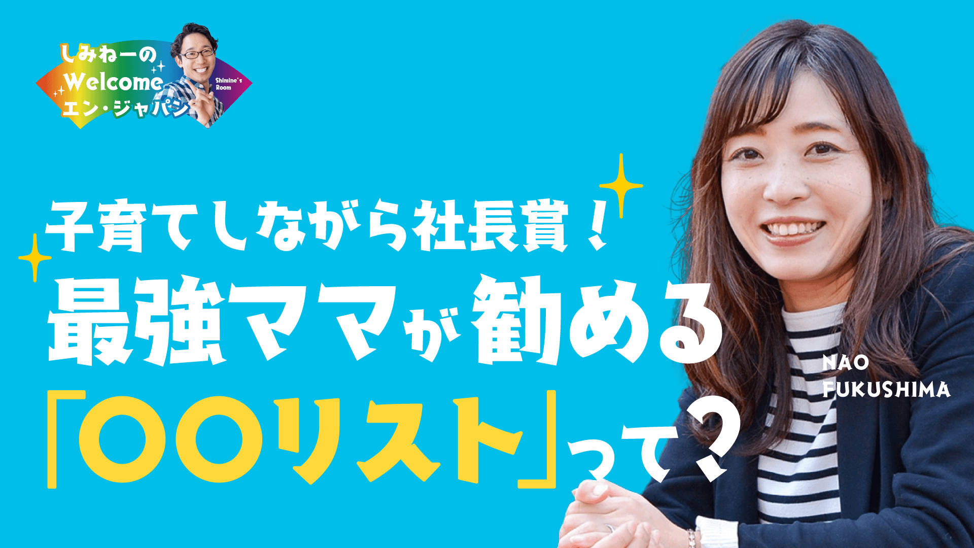 EJBM…って何?社長賞受賞のママ社員・福島さんにインタビュー! #きょうのエン #在宅