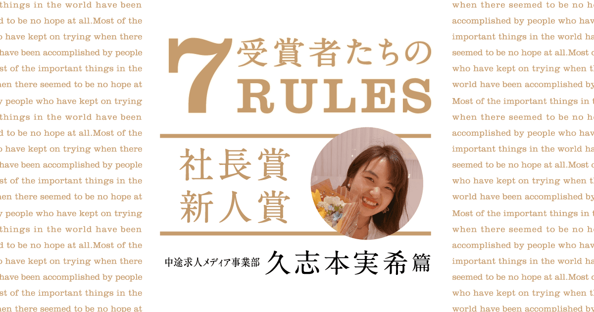 人に負けても、自分には負けない(2020年2Q社長賞新人賞・久志本実希)#受賞者たちの7RULES #きょうのエン