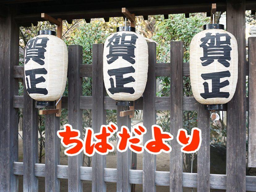 【千葉だより】初詣 &運試し!