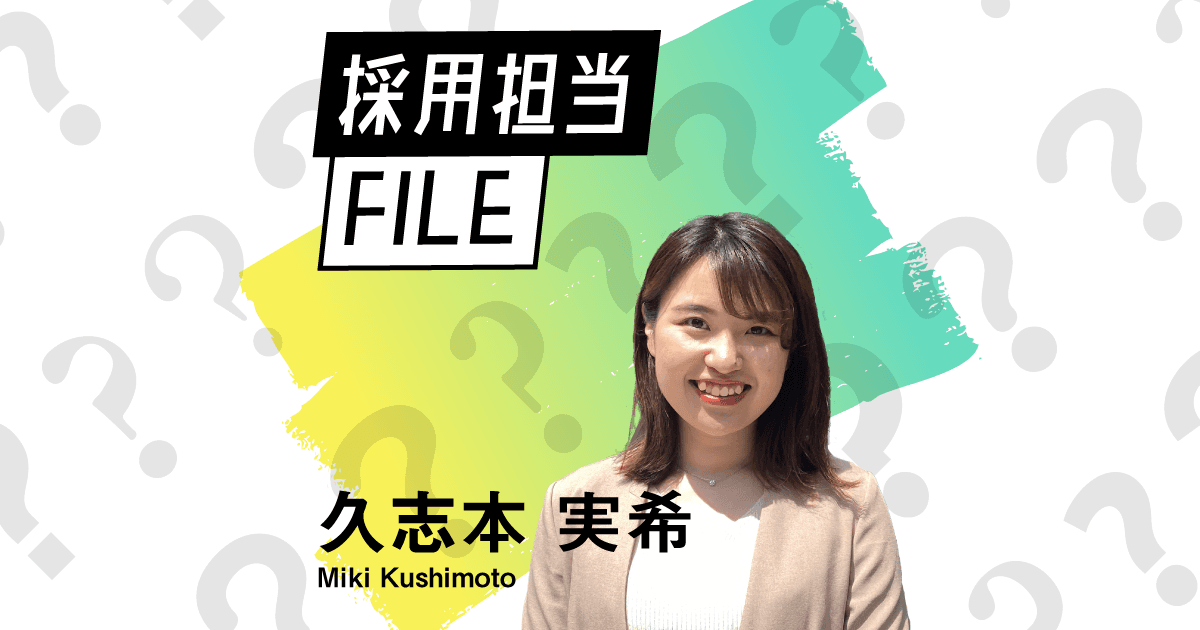 エンの採用担当File(久志本さん)ーアメリカ留学で感じた仕事価値観のギャップ。目の前の人の人生を前向きに。