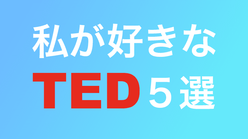 私の好きなTEDプレゼンテーション5選