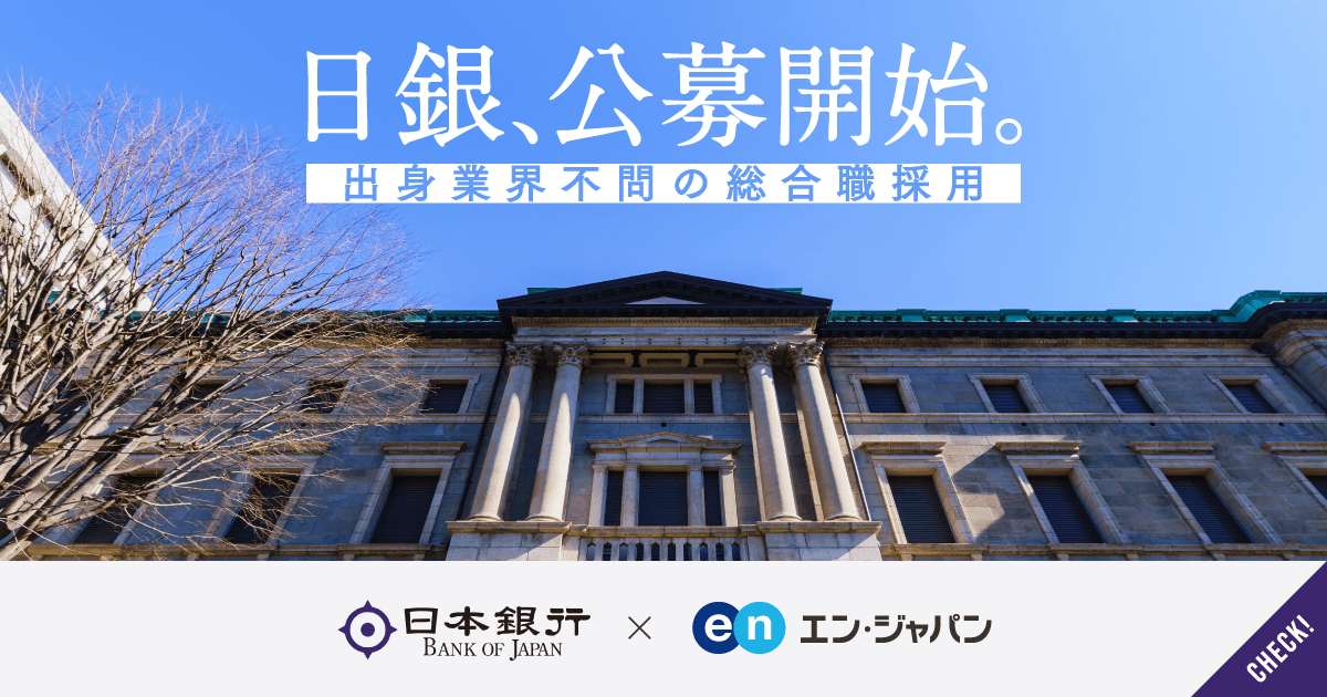 初支援!日本銀行のソーシャルインパクト採用プロジェクト開始 #きょうのエン