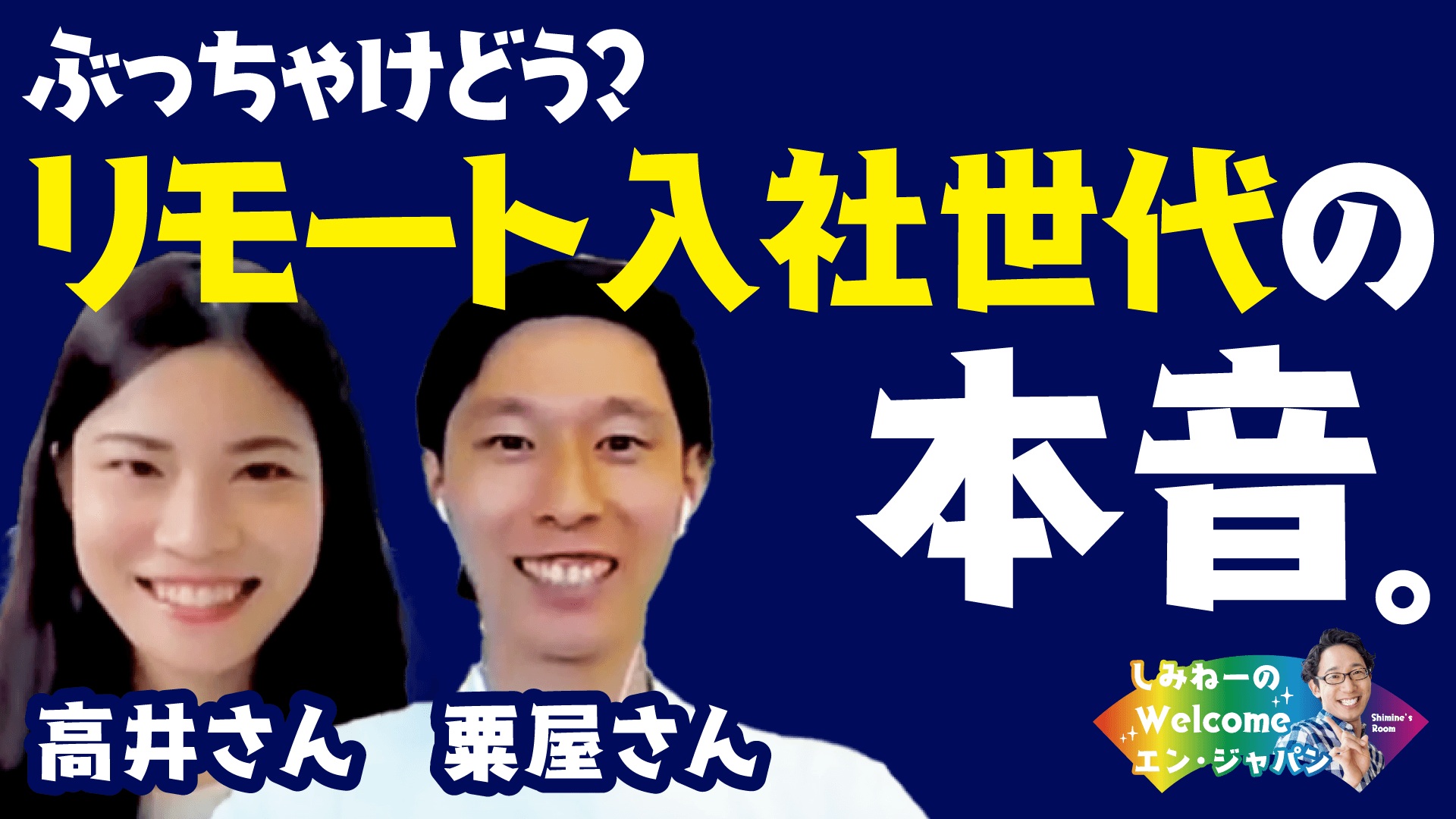 20卒新入社員としみねーの座談会を開催! #きょうのエン