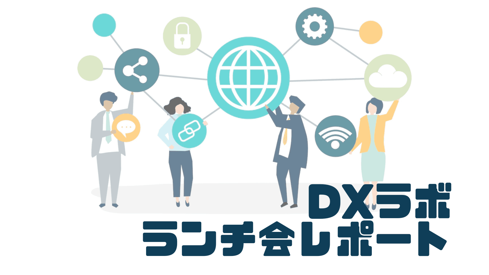 各部署のデジタル人材大集合!DXラボのランチ会レポート #きょうのエン