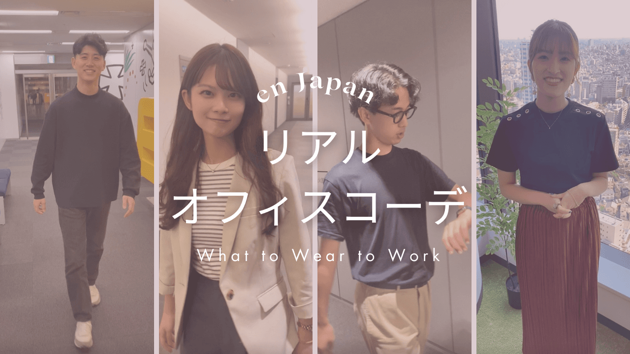 エン社員の「リアルオフィスコーデ」