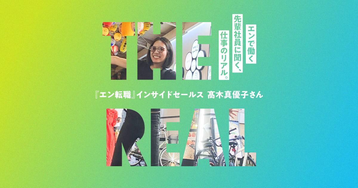 汎用的な営業スキルを身に着けるべく転職を決意。#仕事のリアル(中途採用ソリューション事業部・髙木さん)