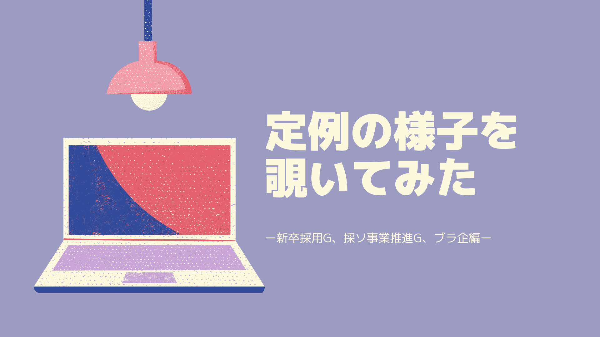 色んなグループの定例の様子を覗いてみた👀
