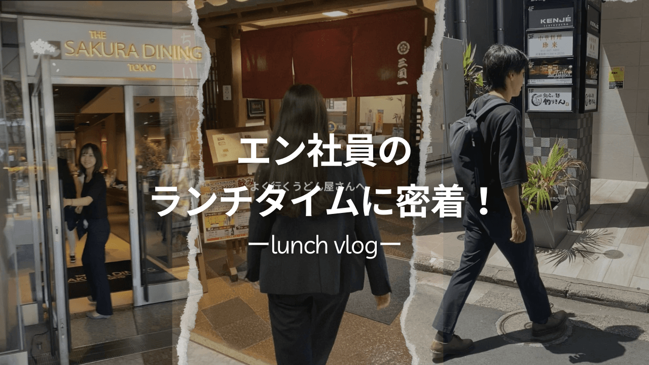 エン社員のランチタイムに密着!ーリアルランチVlogもTikTokで公開中ー