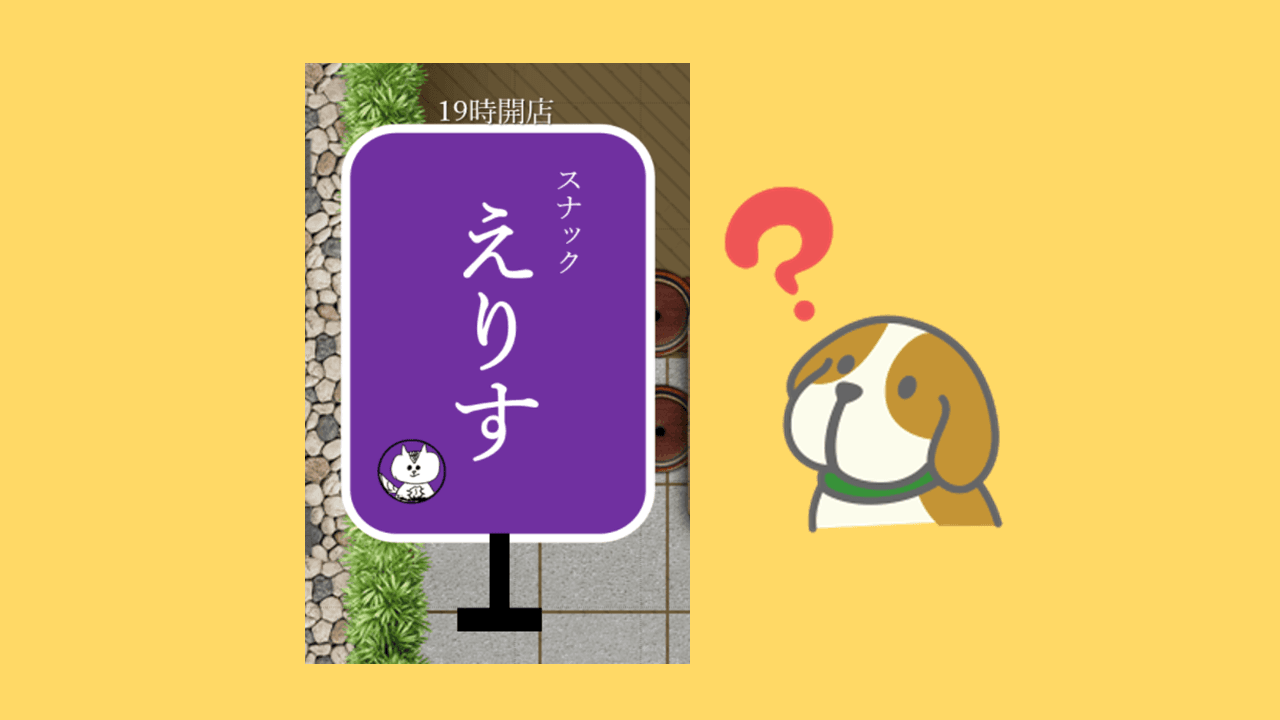 『エン派遣』で「スナックえりす」を開催!先輩がキャリアを大公開したよ #きょうのエン