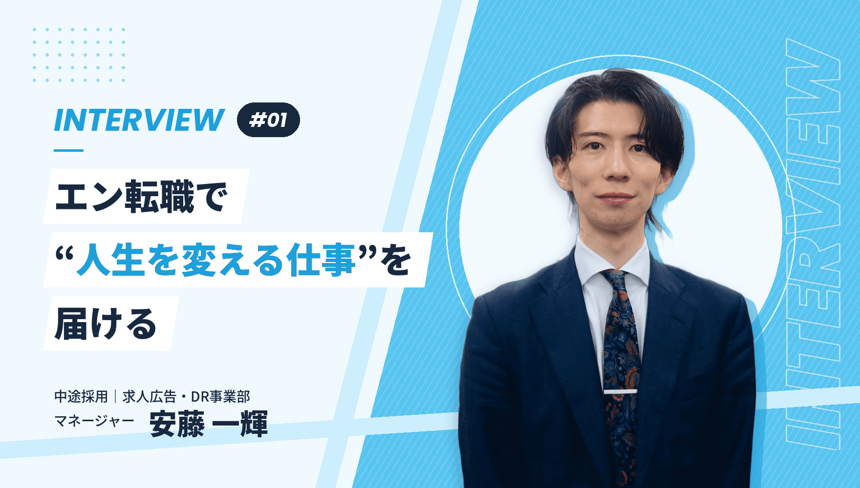 【中途入社者インタビュー vol.1】エン転職で“人生を変える仕事”を届ける――GM安藤さん