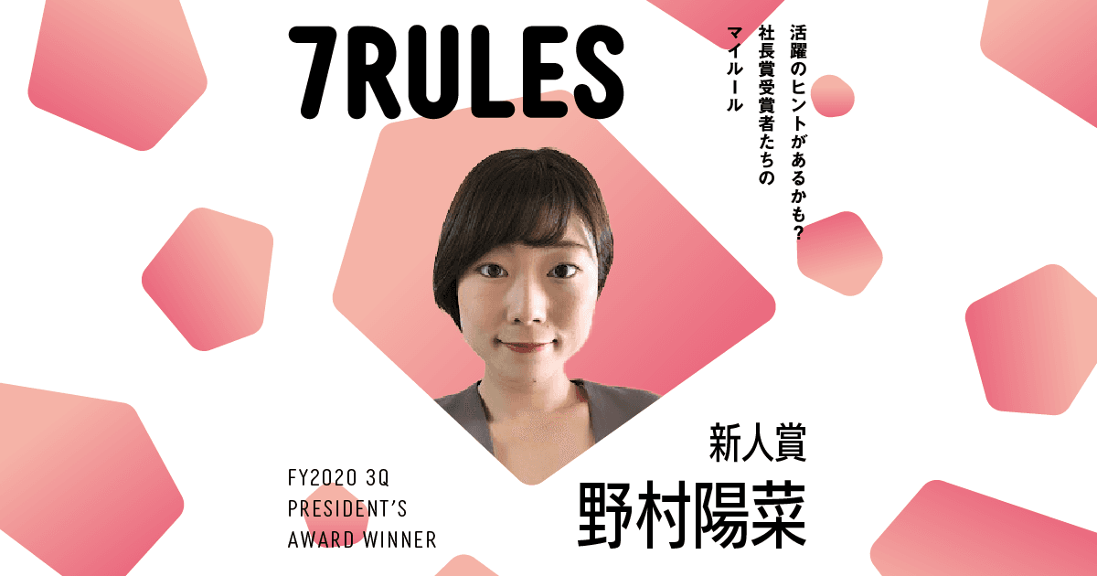 野心の公言が、周囲から協力を得られる秘訣。(2020年3Q社長賞新人賞・野村陽菜)#受賞者たちの7RULES #きょうのエン