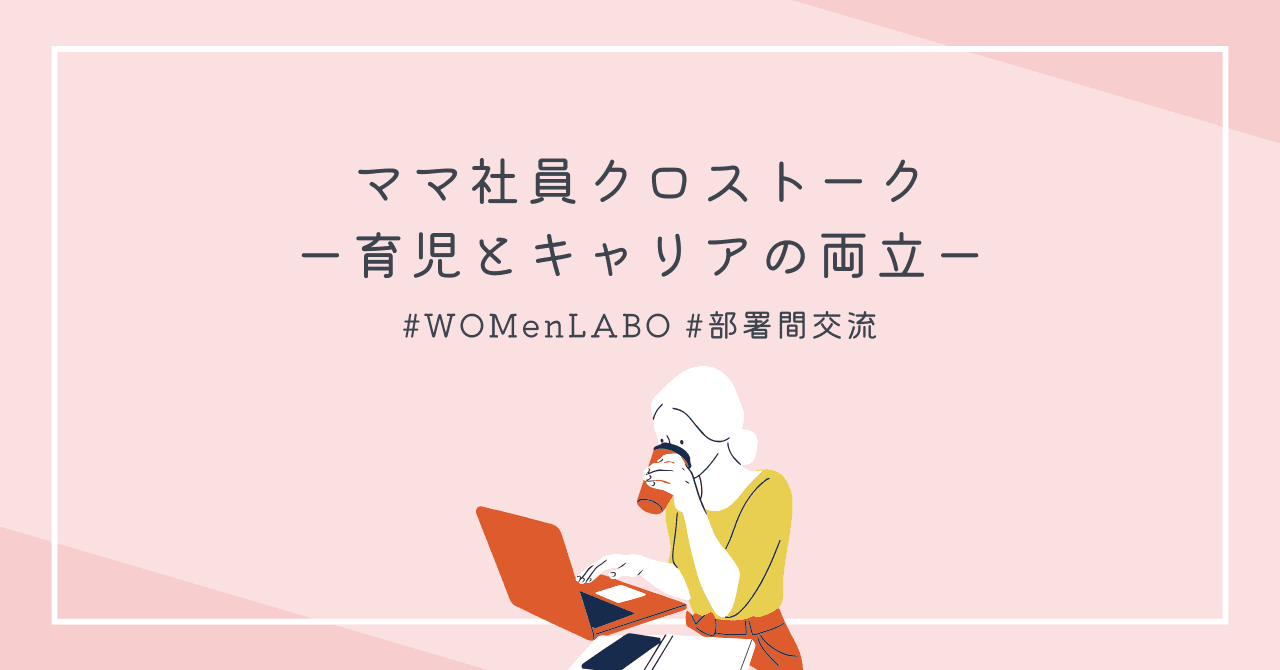 事業部横断📢ママ社員クロストークウェビナー #WOMenLABO #部署間交流