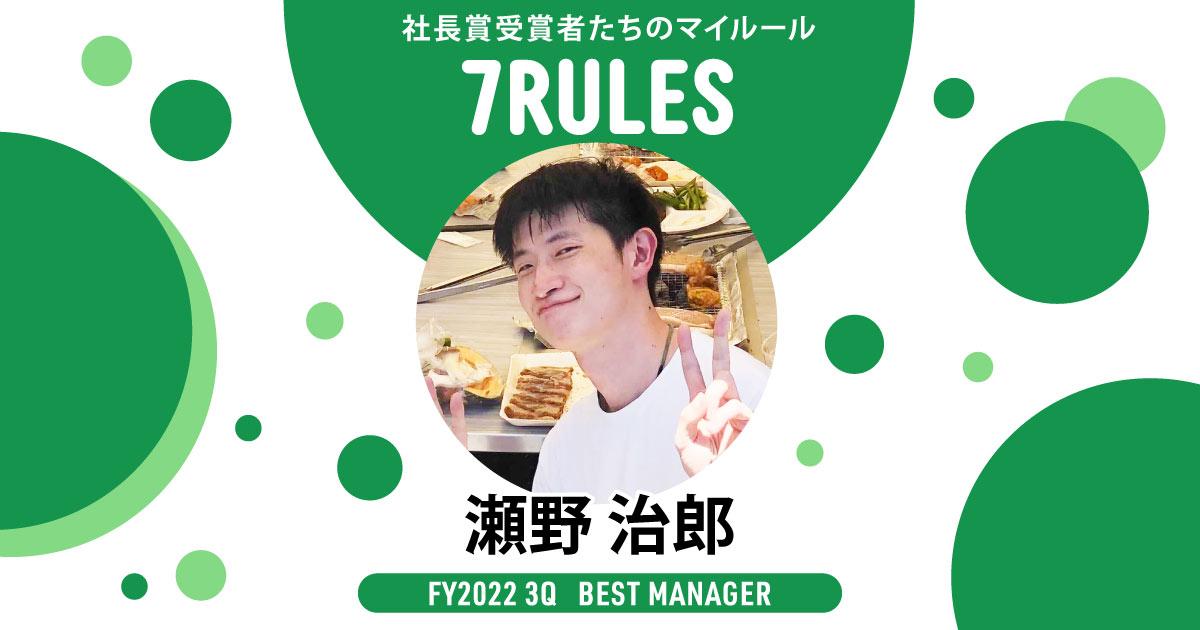 頼りにされたら断らない(2022年3Q ベストマネージャー賞・瀬野さん)#受賞者たちの7RULES