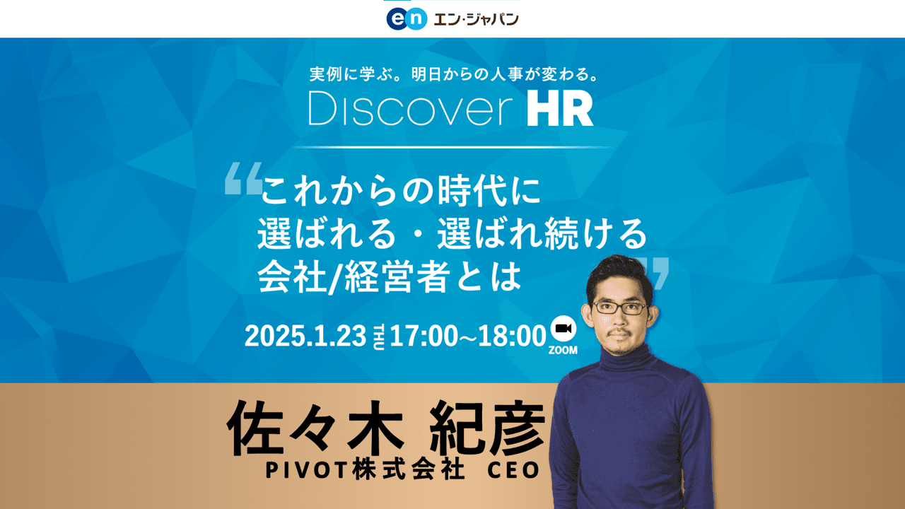 大好評Discover HRにPIVOT 佐々木紀彦氏登壇!「これからの時代に選ばれる・選ばれ続ける会社・経営者」