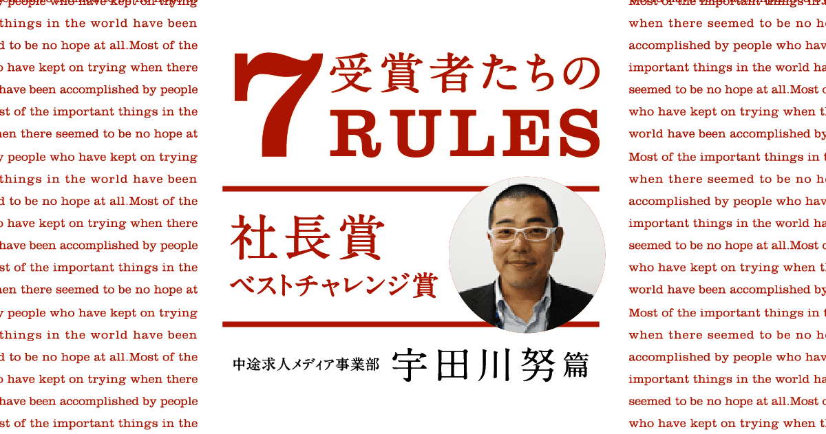 受賞者たちの7 RULES(2019年4Qベストチャレンジ賞・宇田川努) #きょうのエン