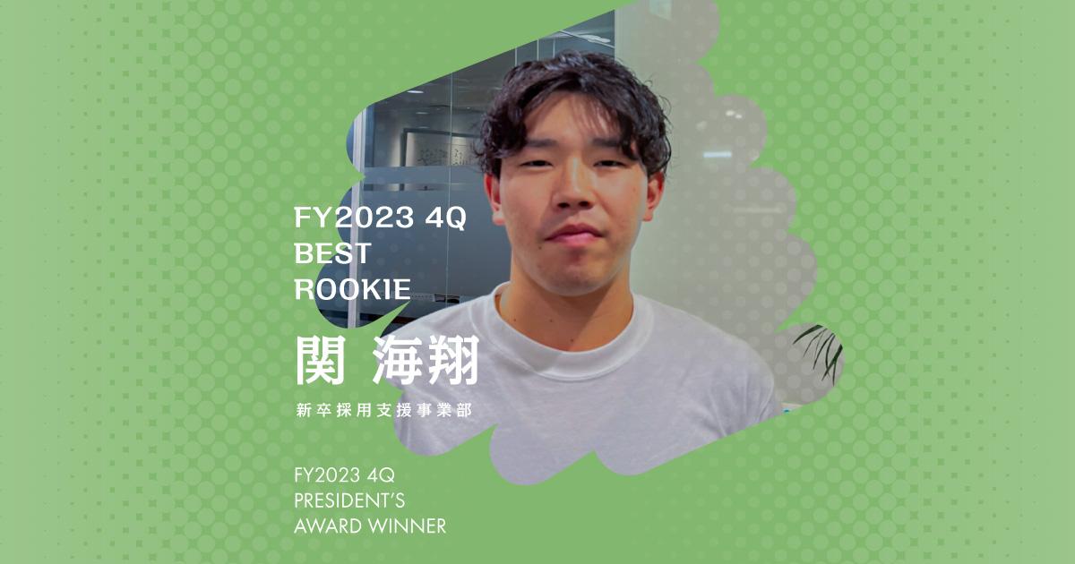 大変な時こそ休む時間を作る!(2023年4Q 新人賞・関さん)#Picks&Tipsー社長賞受賞者に聞く活躍のヒントー
