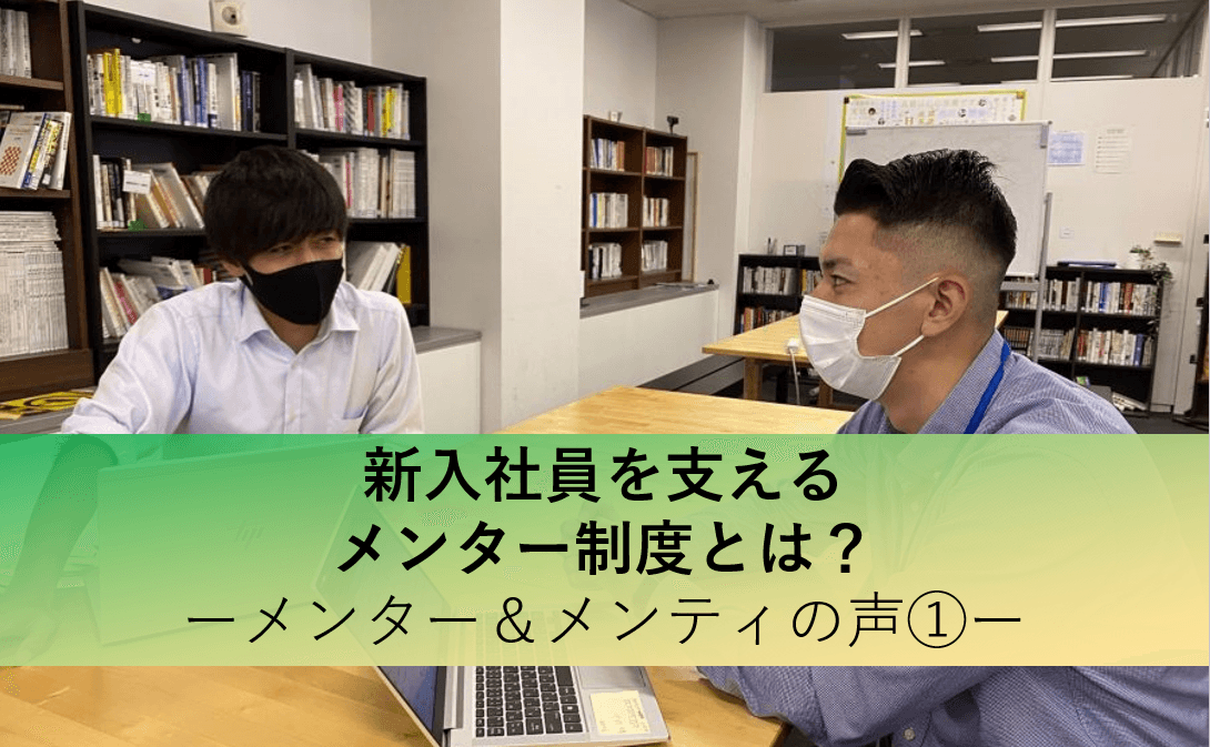 新入社員を支えるメンター制度!ペアの声を聞いてみた(人材紹介事業部/星野さん・瀧田さん)#きょうのエン