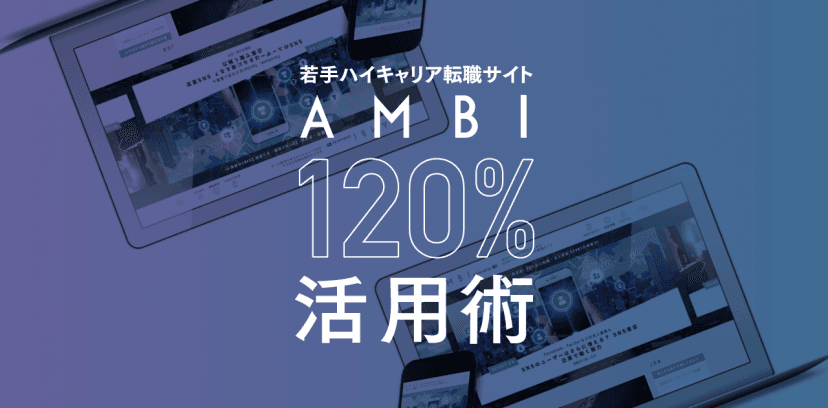 わずか3STEP!『 AMBI 』で20代ハイキャリアを採用する方法  #AMBI120%活用術