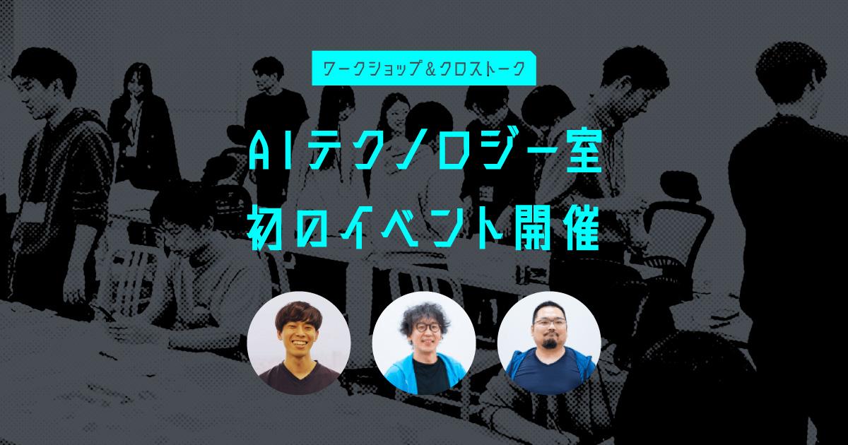【AIテクノロジー室】ワークショップ型イベントを開催しました!