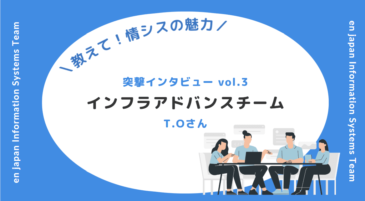 【教えて情シスの魅力!_社員インタビューvol.3】インフラアドバンスチームT.Oさんの挑戦と想い