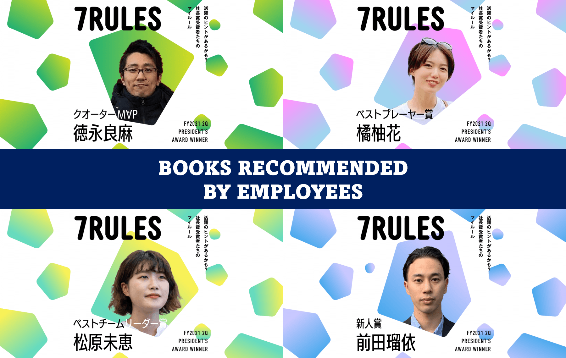【7RULES特別版】エンで活躍する社員にオススメ本を聞いてみた!(その7) #きょうのエン