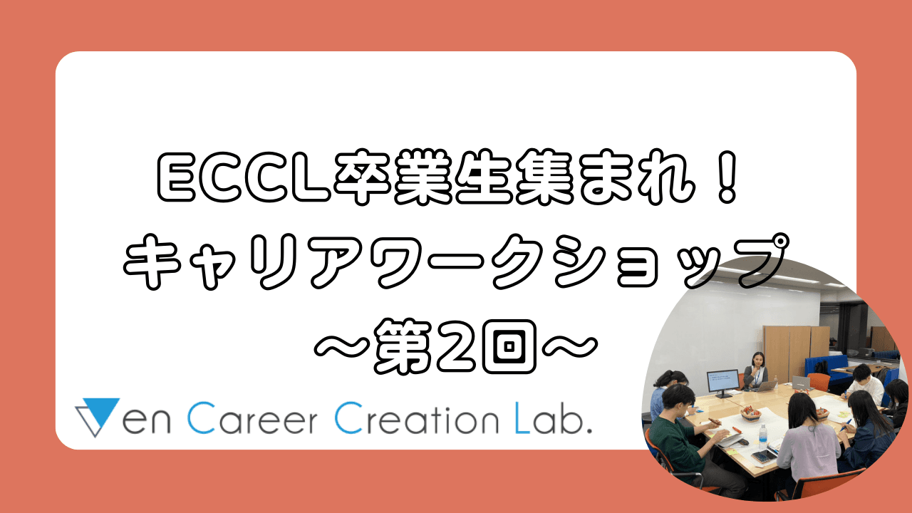 【学生時代にI&W仕事価値観を学んだ人たちは今…?】社会人ワークショップ第2回を開催しました!