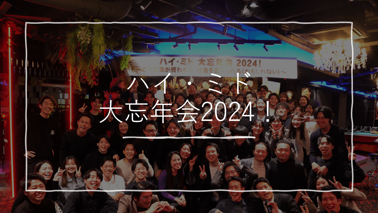 ハイ・ミド大忘年会2024!~この宴会が終わる頃、社会を変えられる(かもしれない)~開催!!