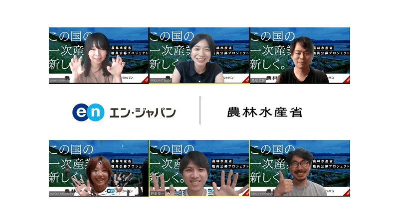 本日7/20(月)より、農林水産省の採用支援プロジェクト開始! #きょうのエン