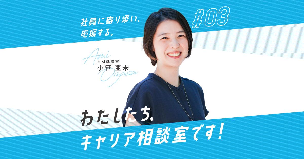 かつしんメンバーインタビュー 『キャリア相談室』の小笹さんってどんな人?