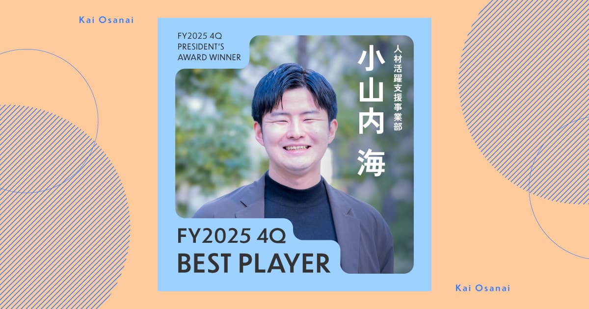 コーヒー、銭湯、料理...多趣味でモチベーションアップ(2025年4Q ベストプレーヤー賞・小山内さん)#Picks&Tipsー社長賞受賞者に聞く活躍のヒントー