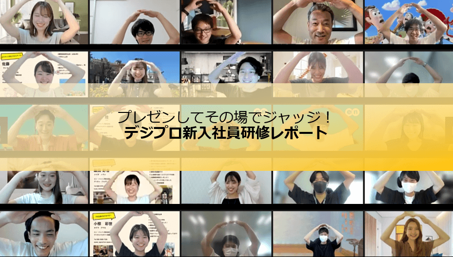 営業研修を通じてプロダクト改善案を考える。デジプロ新入社員研修レポート!#きょうのエン