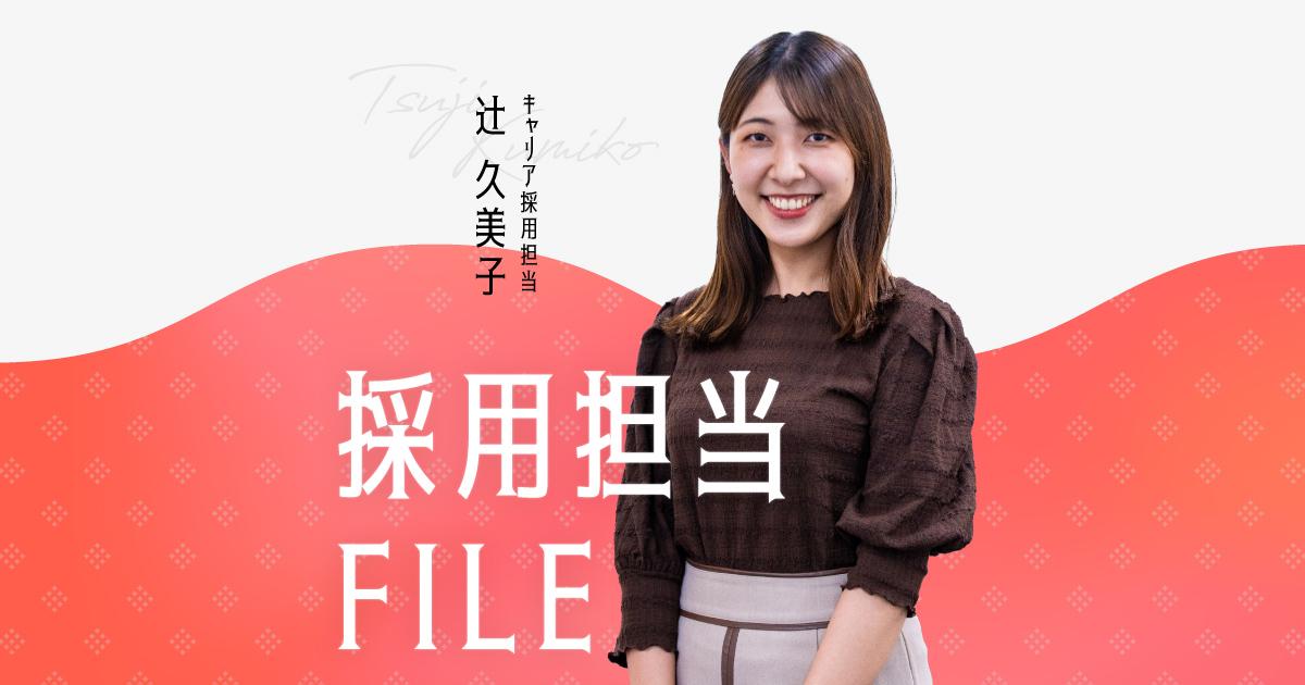 エンの採用担当File(辻さん)ー関わる人たちへの感謝を忘れない。人事への異動を経て、一番やりがいを感じる瞬間は?