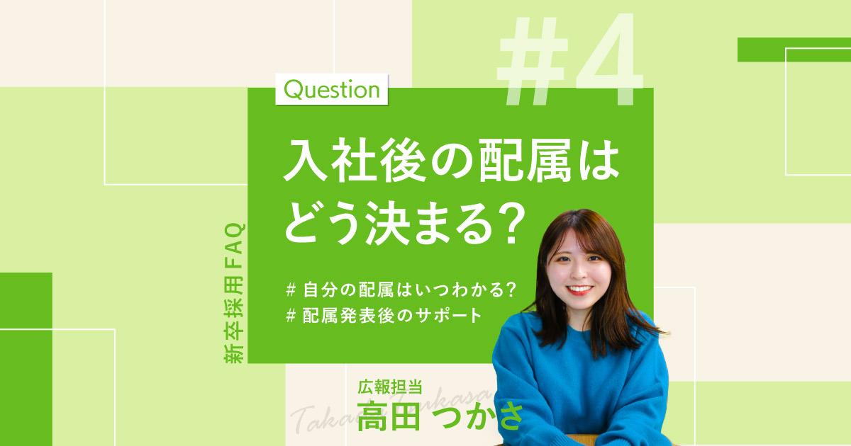 【人事がお届け!聞きづらい逆質問、先にお答えします!】~事業部配属編~
