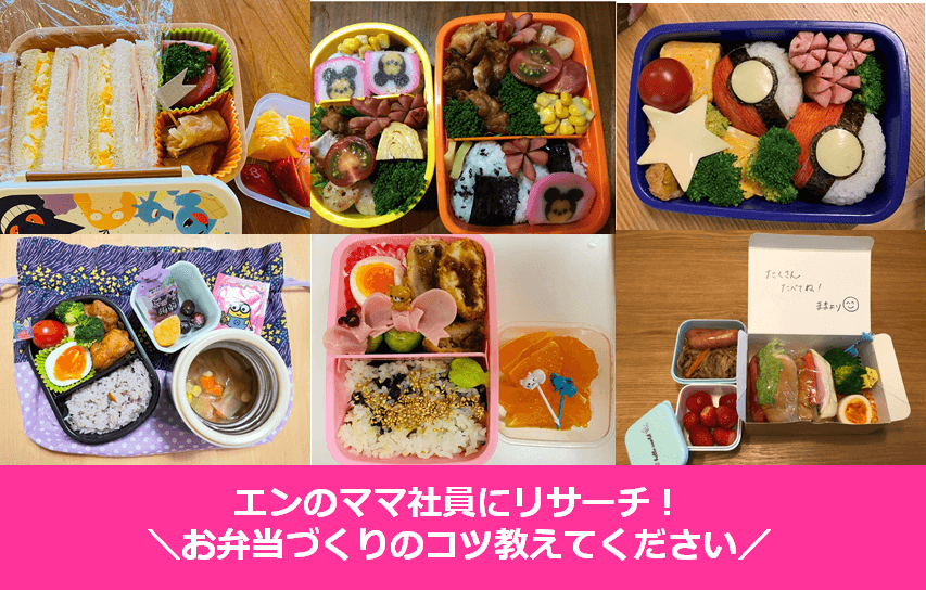 新生活スタート!お弁当づくりのコツをママ社員に聞いてみた。 #きょうのエン