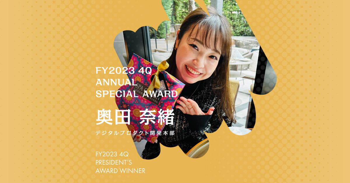 思考法や視座をコピーする。(2023年4Q年間特別賞・奥田さん)#Picks&Tipsー社長賞受賞者に聞く活躍のヒントー